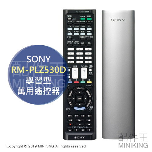 日本代購 SONY RM-PLZ530D 學習型 萬用 遙控器 日規 家電 電器 電視 影音設備 銀色