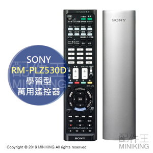 現貨 日本 SONY RM-PLZ530D 學習型 萬用 遙控器 日規家電 電視 影音設備 銀色