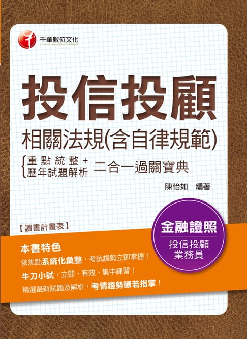 【電子書】108年投信投顧相關法規(含自律規範)重點統整+歷年試題解析二合一過關寶典[金融證照](千華)
