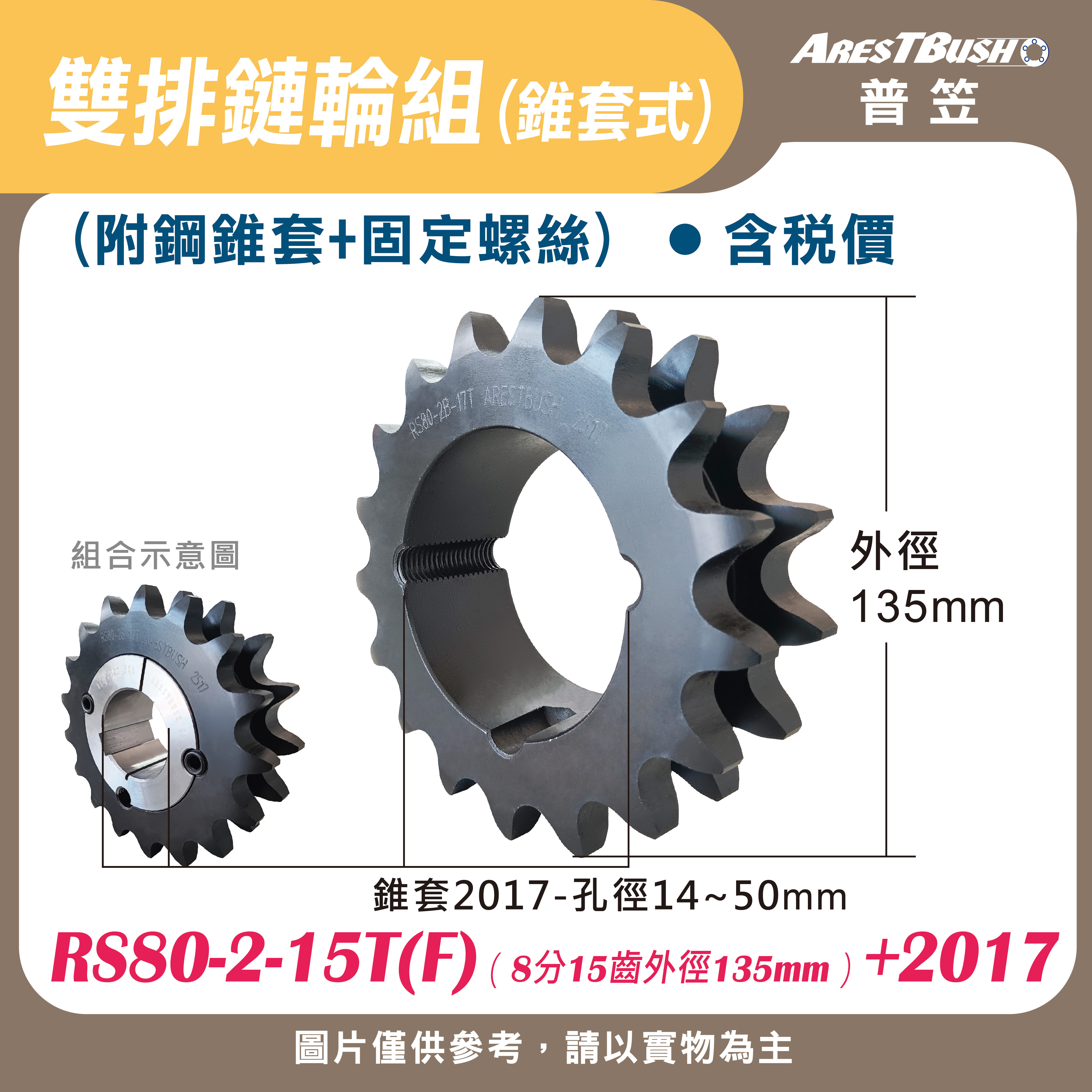 雙排鏈輪組(錐套式) RS80-2-15T(F)