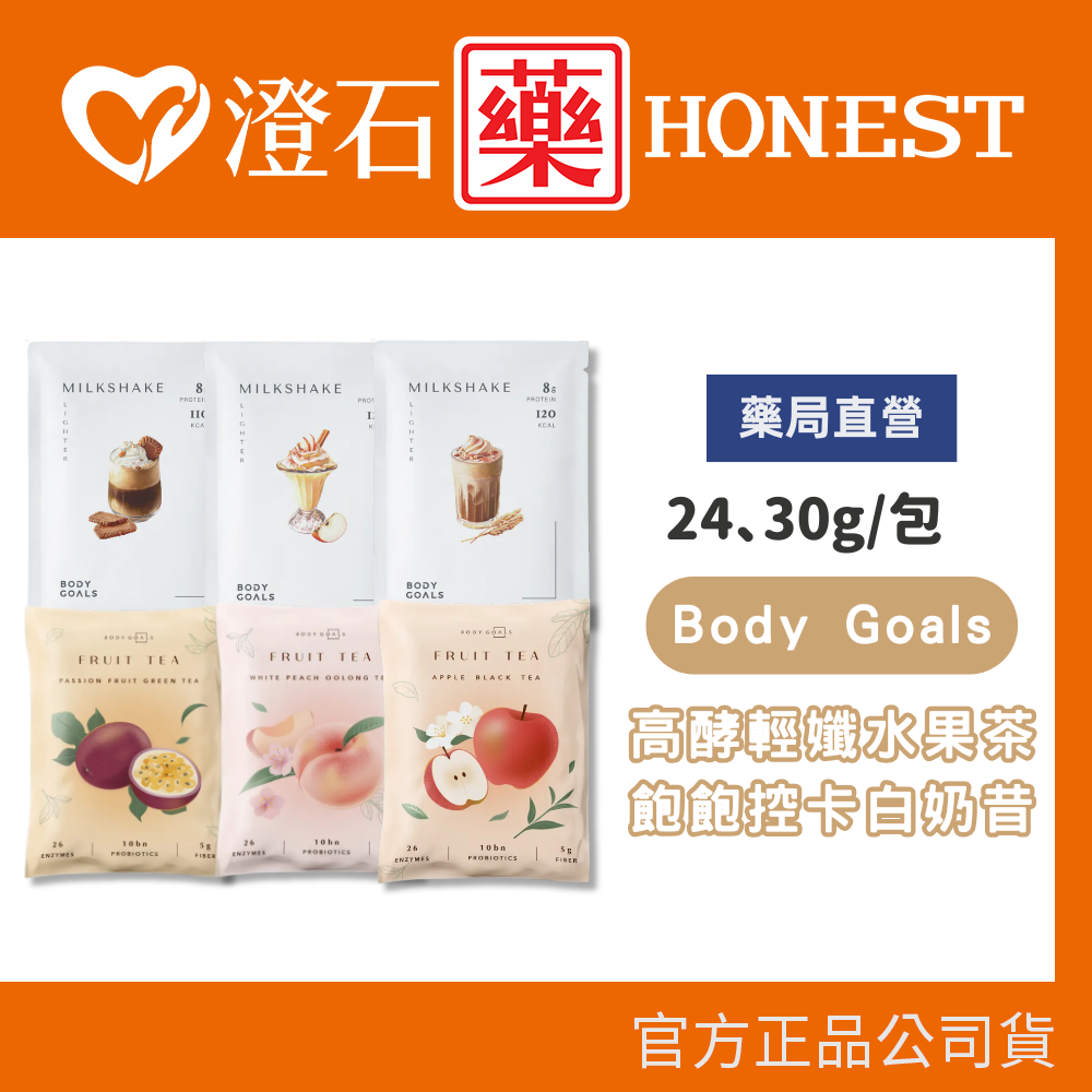 官方正品▸Body Goals 飽飽控卡白奶昔 高酵輕孅水果茶 隨手包 澄石藥局 代餐奶昔 水果茶 康普茶 酵素 益生菌
