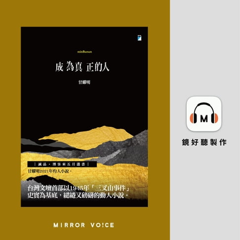【有聲書】成為真正的人（minBunun） 0