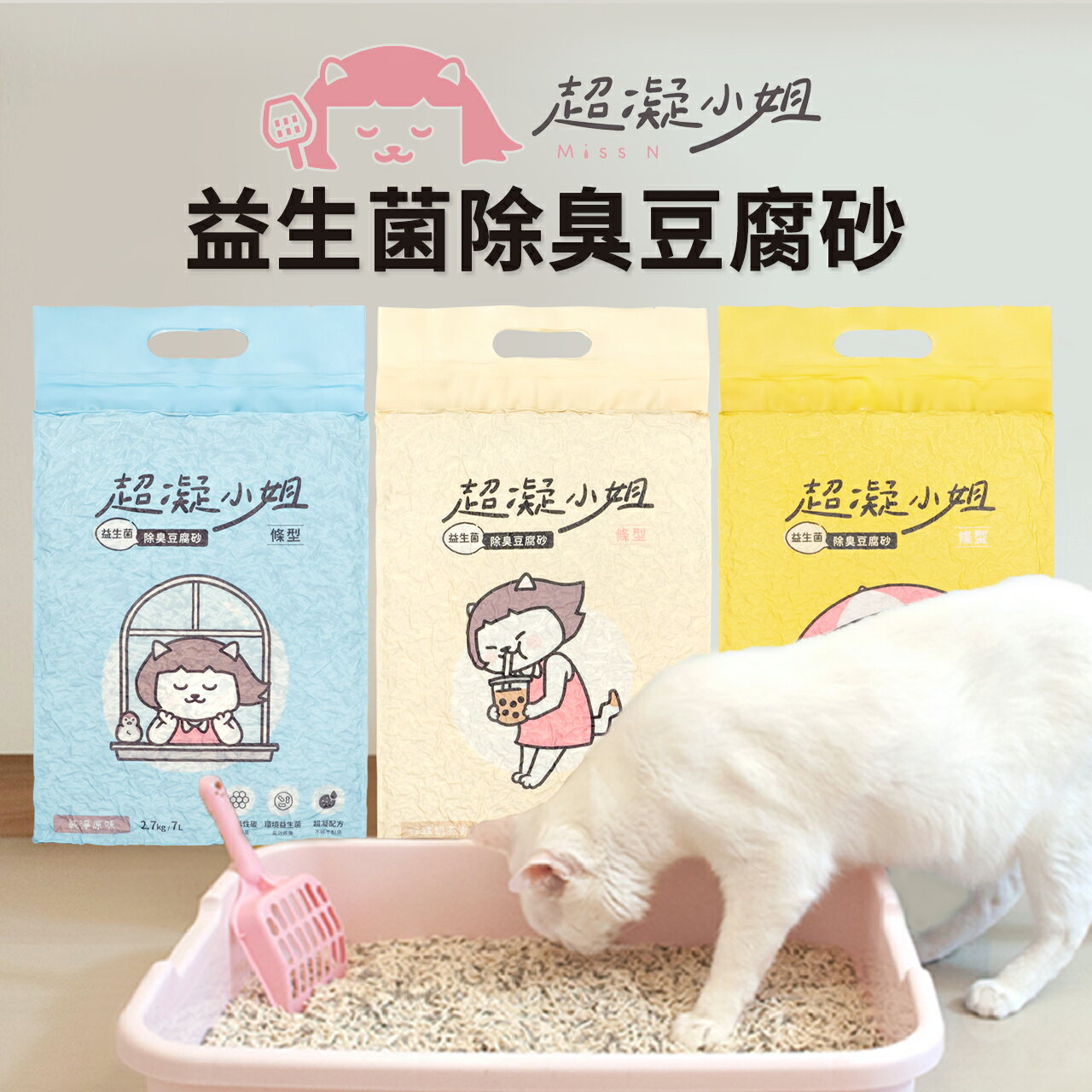 【PETMART】超凝小姐 益生菌除臭豆腐砂 貓砂 豆腐砂 7L