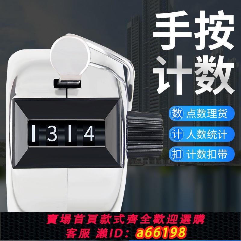【臺灣公司 可開發票】計數器手按機械點數器人流量數客器倉庫記數器不銹鋼手動點數神器