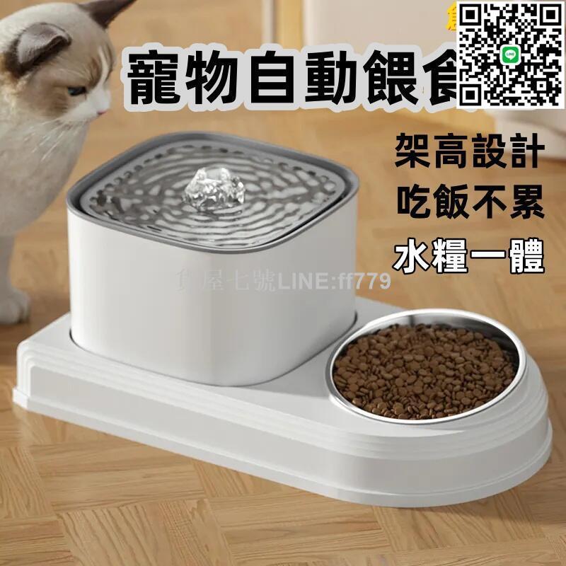 【貨屋七號】【寵物自動餵食器】自動餵食器 飲水機 貓咪飯碗 飲水器 貓糧盆 水糧二合一體 寵物用品