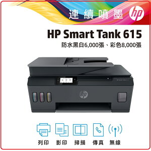 HP SmartTank 615 Y0F71A 彩色無線傳真連續供墨多功能印表機