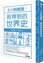 2小時讀通！用得到的世界史 | 拾書所