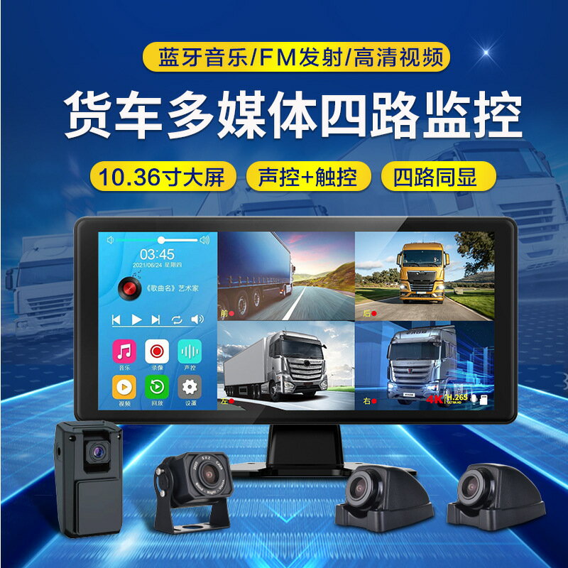 行車記錄儀 10.36英寸貨車行車記錄儀四路全彩夜視收割機監控倒車影像顯示屏「限時特惠」
