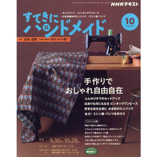 NHK幸福手工藝10月號2021附紙型
