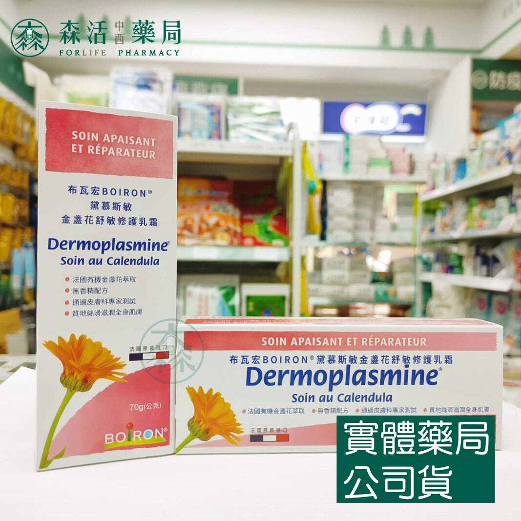 藥局現貨 [Boiron布瓦宏] 黛慕斯敏 金盞花舒敏修護乳霜 70g