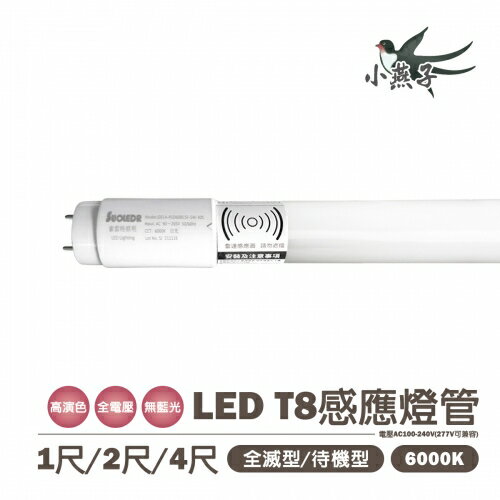 🤩【小燕子】 T8 LED 感應 燈管 1尺 2尺 4尺 玻璃感應燈管 白光 全亮全滅/全亮微亮 感應範圍4公尺