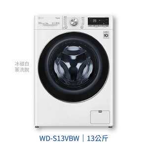 【點數10%回饋】WD-S13VBW LG 樂金 13KG 滾筒洗脫 TWINWASH 蒸洗脫 新商品 窄版