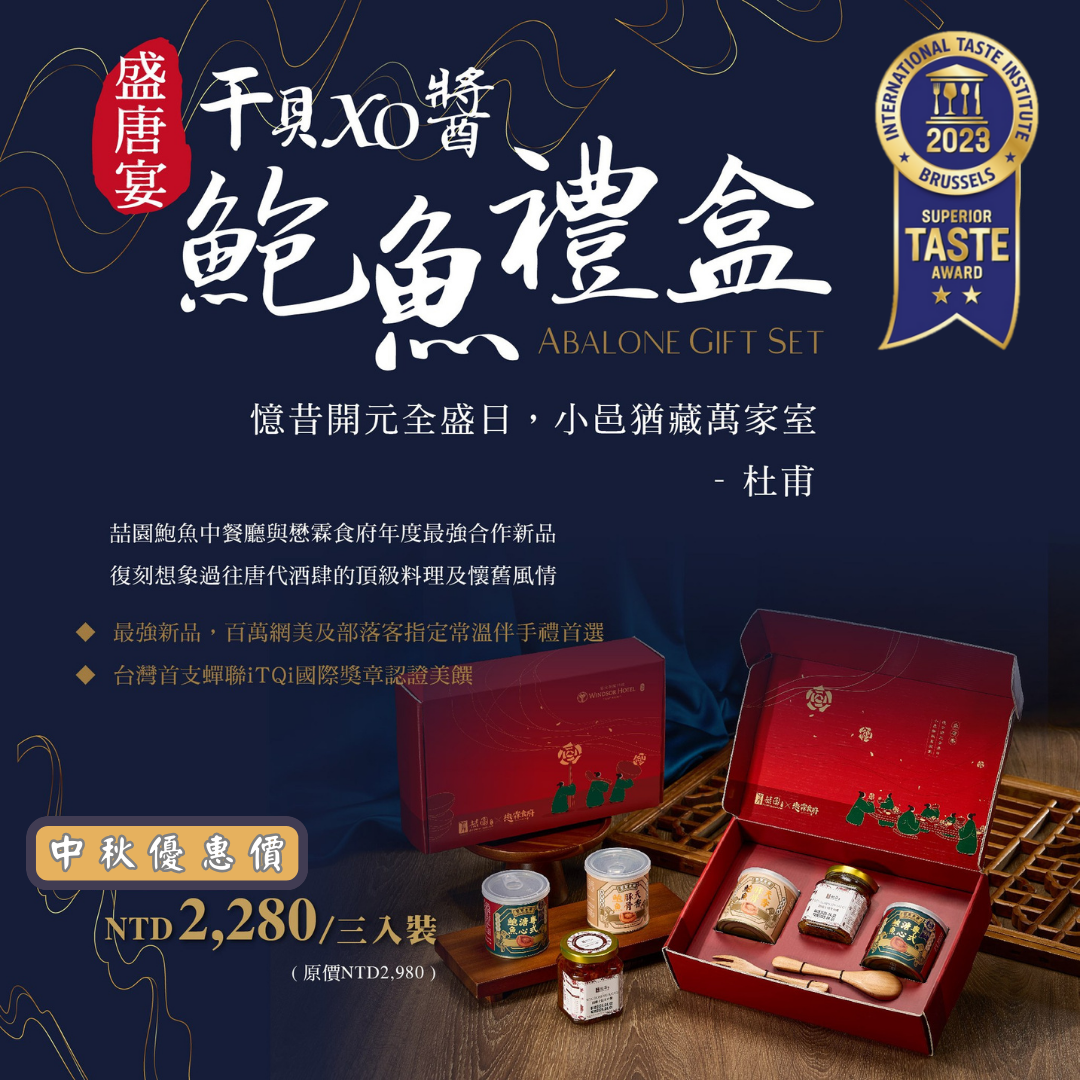 【懋霖食府】盛唐宴｜鮑⿂⼲⾙XO醬禮盒
