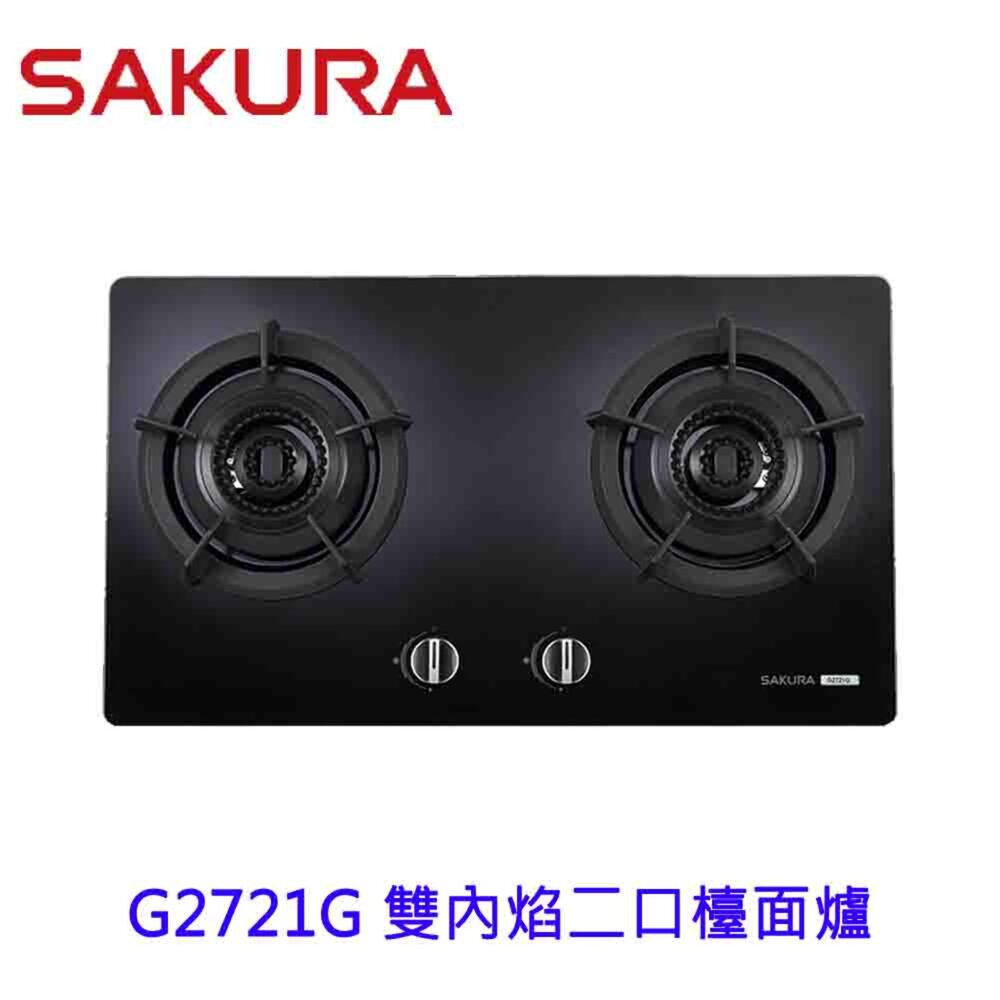 【免運費】 高雄 櫻花牌 G2721G 雙內焰二口檯面爐 瓦斯爐 黑玻面板 G2721 限定區域送基本安裝