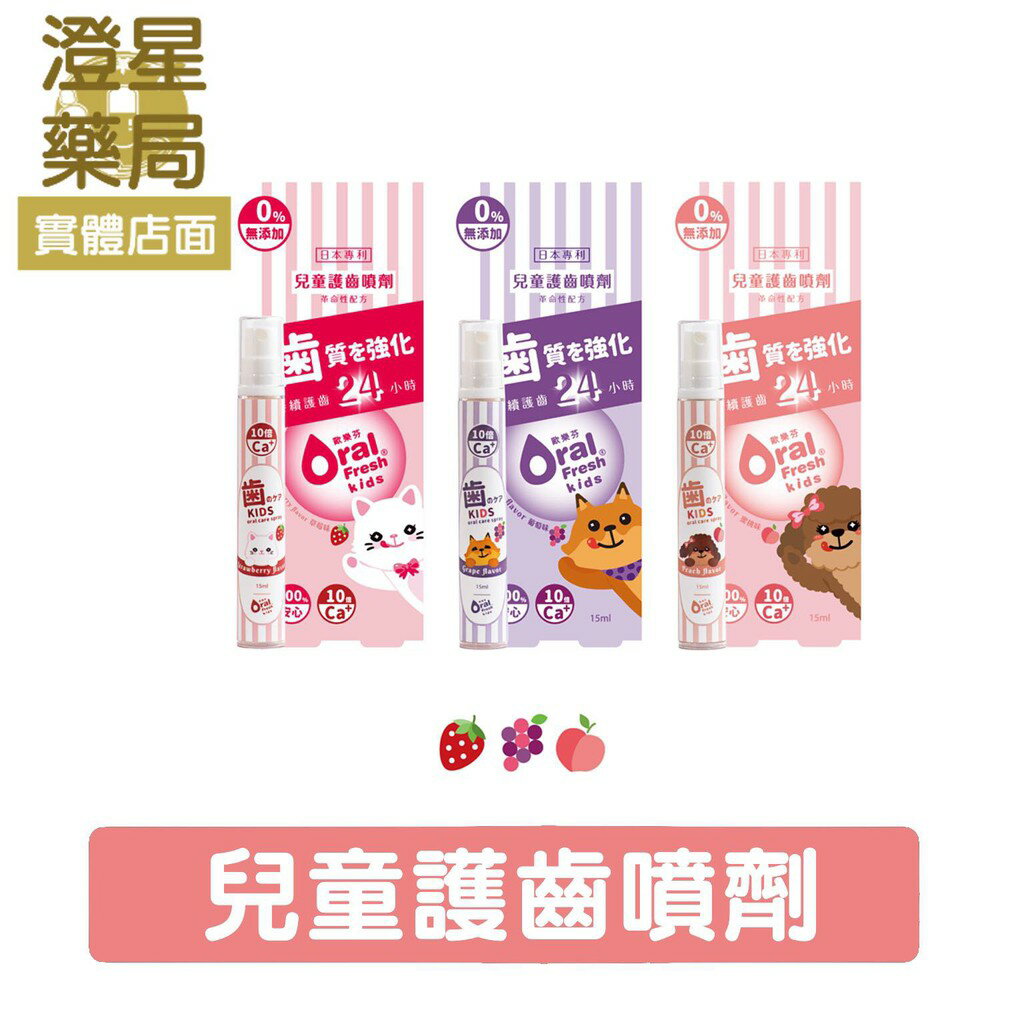 【多件優惠】 歐樂芬 兒童護齒噴劑15ml ⭐ 草莓 葡萄 水蜜桃口味 ⭐