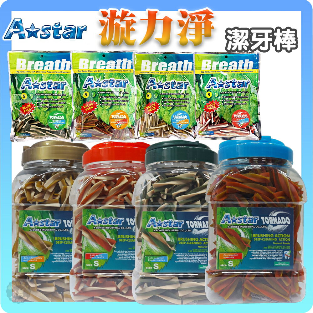 🔥超殺買就送零食🔥A star 漩力淨 潔牙骨 袋裝240g/桶裝810g 多效螺旋 寵物潔牙骨 狗狗潔牙棒 機能潔牙骨 0