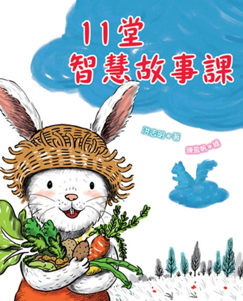 【電子書】11堂智慧故事課 0