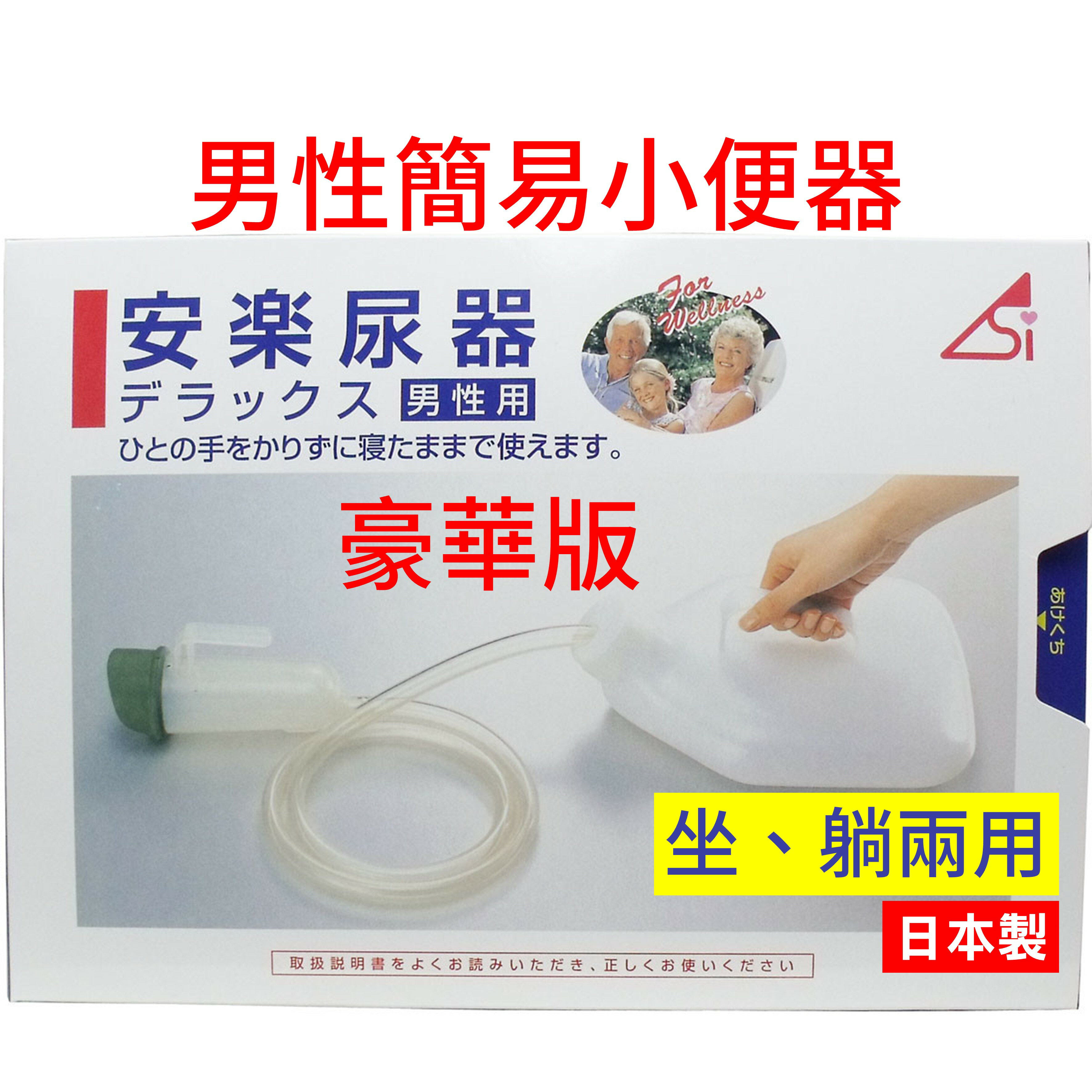 日本 安樂尿器 男性用/豪華版 臥床尿器 尿壺 小便桶 尿壺 住院用尿器 護理尿器 床上尿器 介護/看護用品