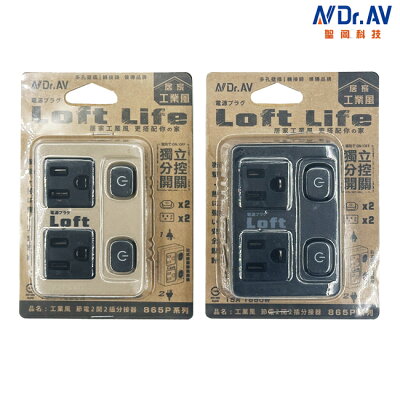 Dr.AV聖岡 居家工業風節電2開2插分接器 LL-865P 3孔轉2孔 Loft 電源分接器 新安規認證
