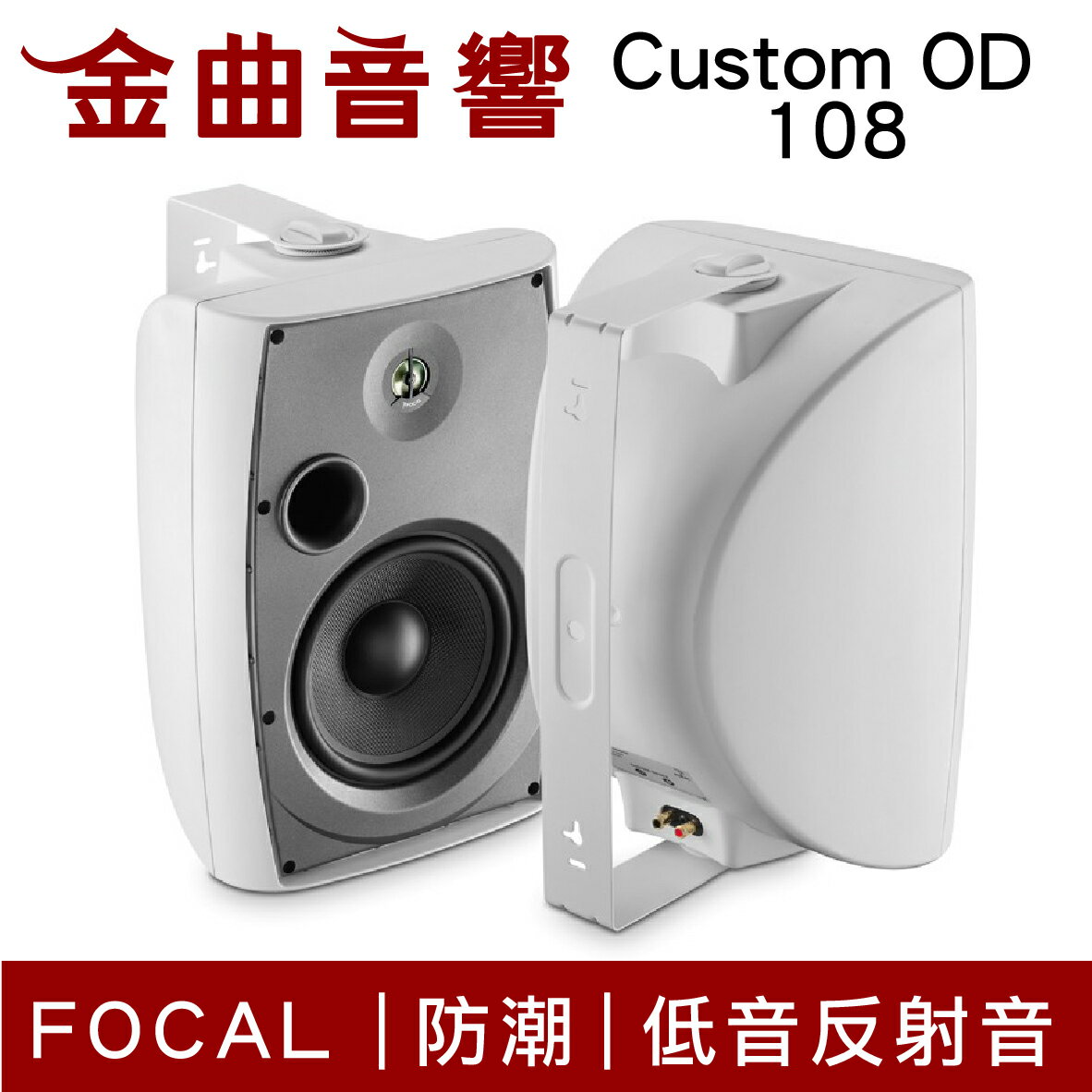 FOCAL Custom OD 108 2音路戶外防潮喇叭(對) | 金曲音響