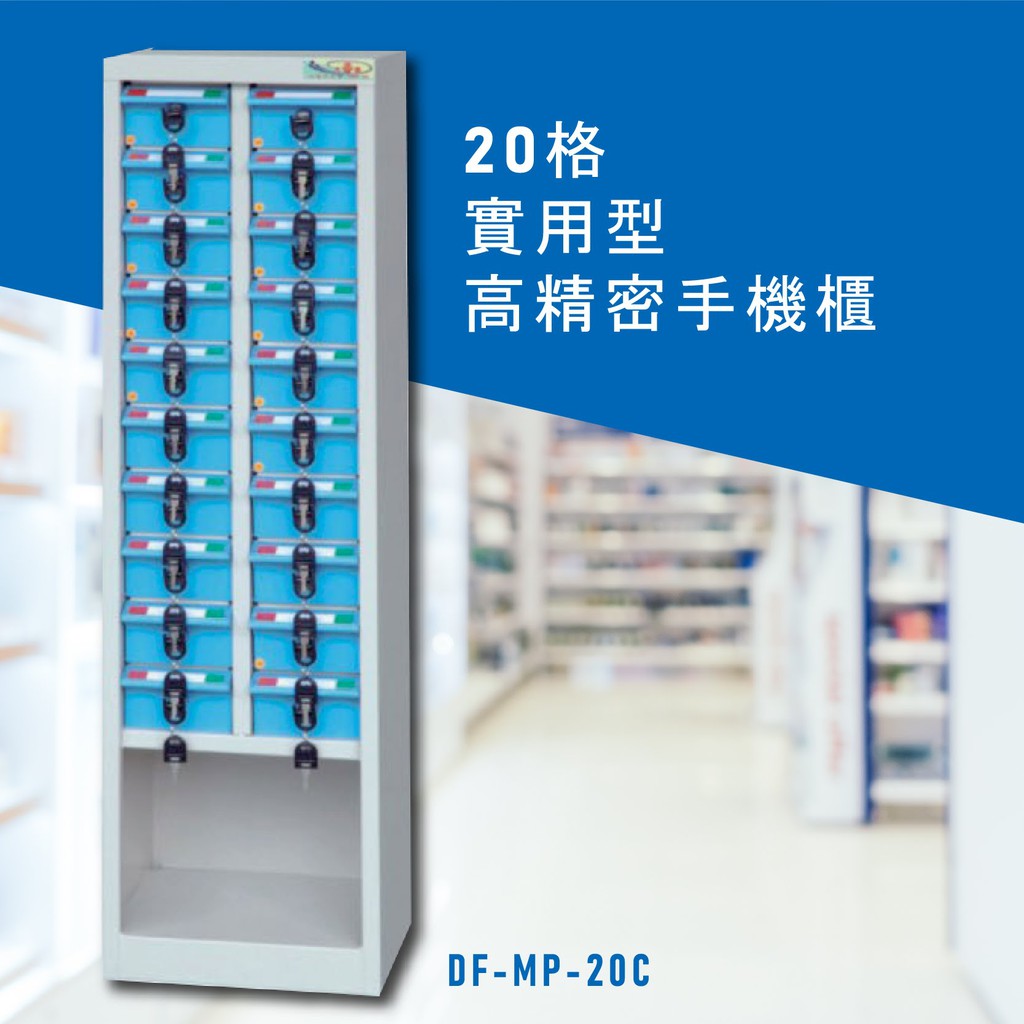 安全便捷【大富】實用型高精密零件櫃 DF-MP-20C 手機櫃 保管櫃 收納櫃 置物櫃 零件 小物 公司 工廠 學校