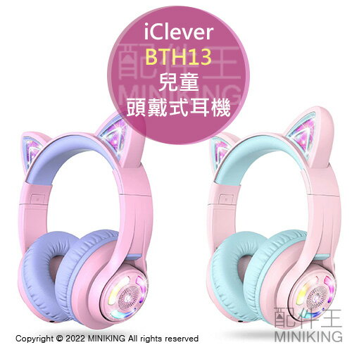 日本代購 空運 iClever BTH13 兒童 貓耳 頭戴式耳機 耳罩式 耳麥 RGB燈光 音量限制 有線無線兩用