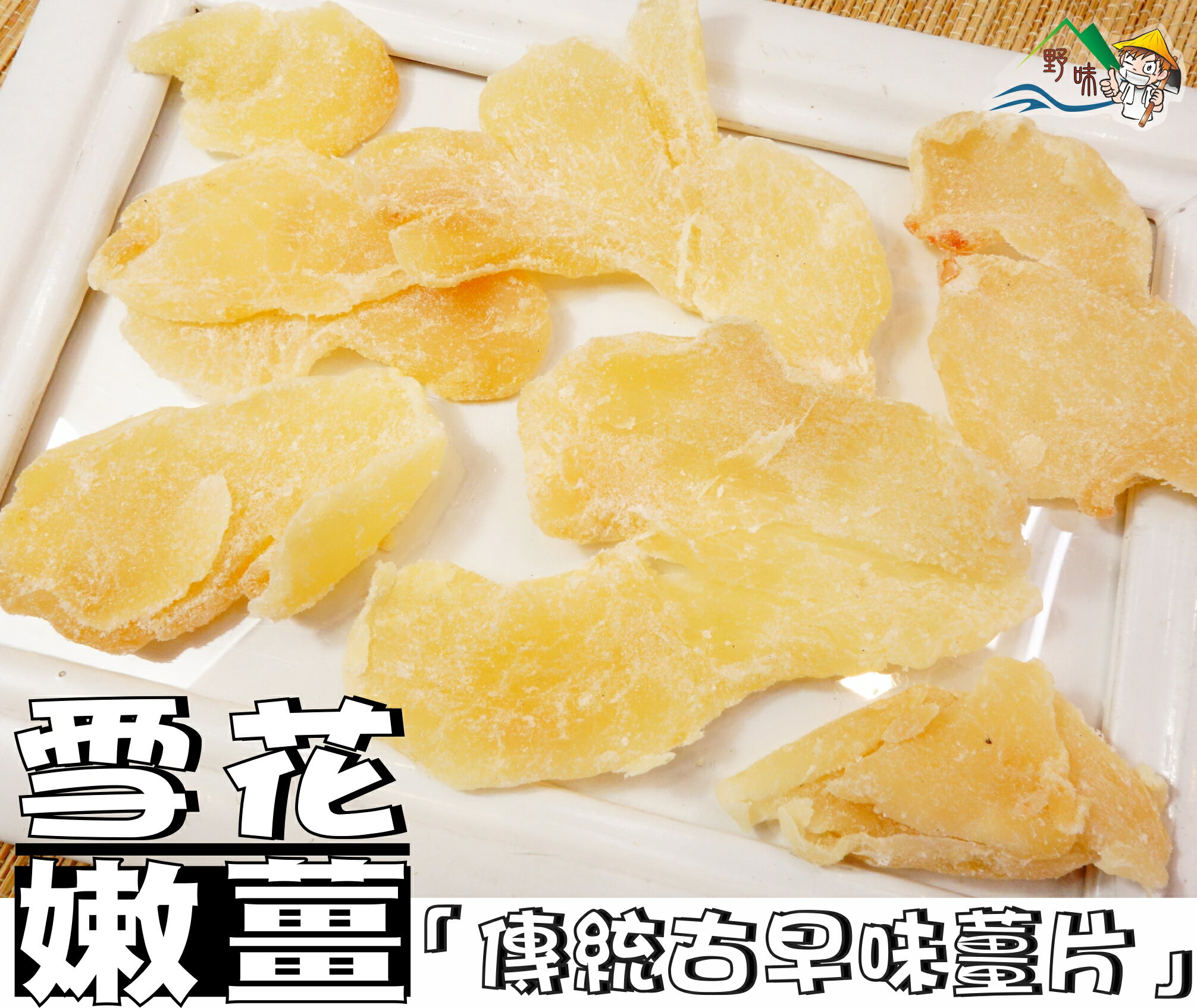【野味食品】雪花嫩薑(165g/包,500g/包,桃園實體店面出貨)#薑糖#薑片#薑#嫩薑片#雪花薑片
