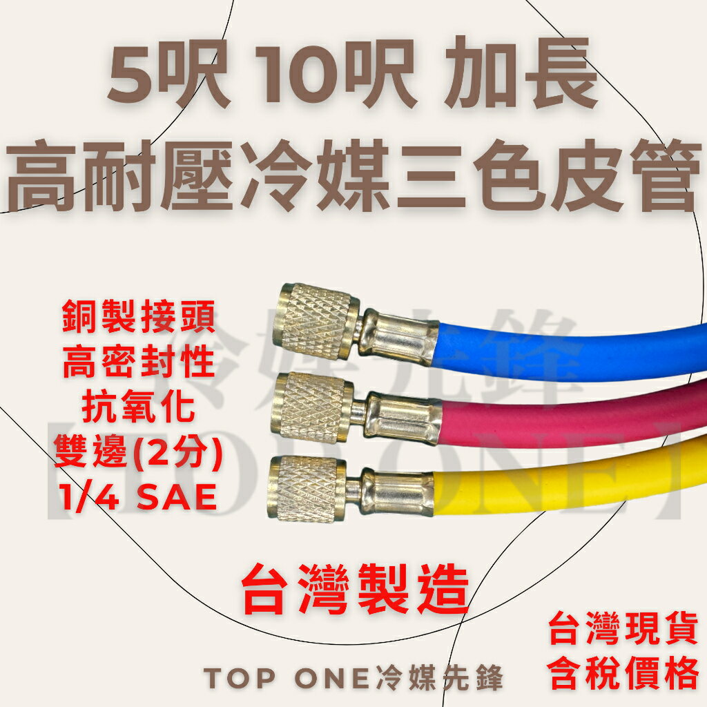 R134a冷媒管5尺10尺三色管加氟皮管耐高壓3000psi 贈橡皮修理包台灣現貨 