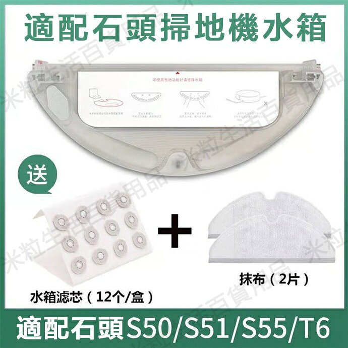 小米 石頭 掃地機器人 配件水箱 抹布 濾芯 S50 S51 S6 T6 T4米家 小瓦小米 掃地機配件