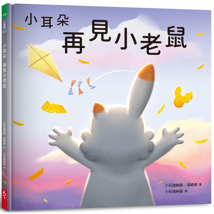 小耳朵系列：再見小老鼠(隨書附贈貼紙＋貼紙用背景海報) | 拾書所