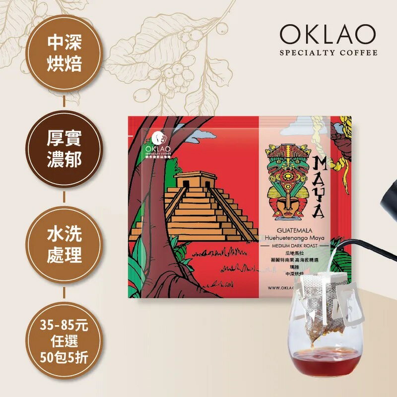 瓜地馬拉 薇薇特南果 高海拔精選 瑪雅 ( 掛耳包 )-厚實濃鬱