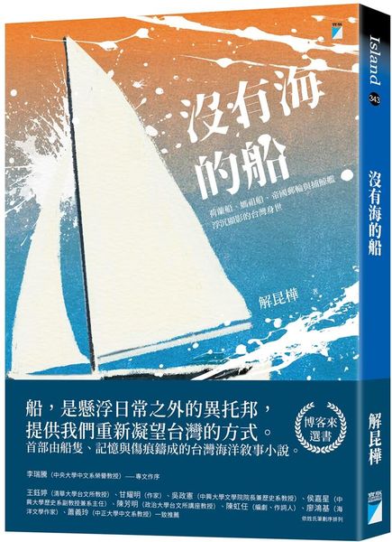 沒有海的船：荷蘭船、媽祖船、帝國郵輪與捕鯨艦浮沉顯影的台灣身世【城邦讀書花園】