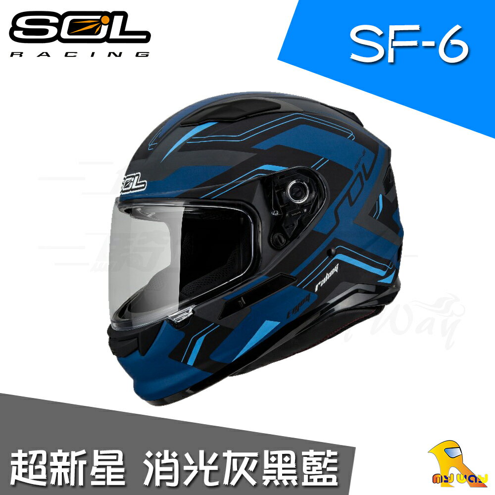 ~任我行騎士部品~SOL SF-6 超新星 消光灰黑藍 全罩式 安全帽 雙鏡片 高安規 SF6