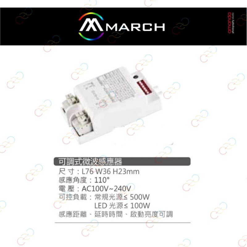 MARCH 可調式 微波感應器 全電壓 引數可調 適用各式燈具 保固一年 (A Light)