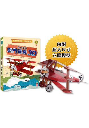 超級模型-3D戰鬥飛機【內含知識書+超大飛機組合模型】