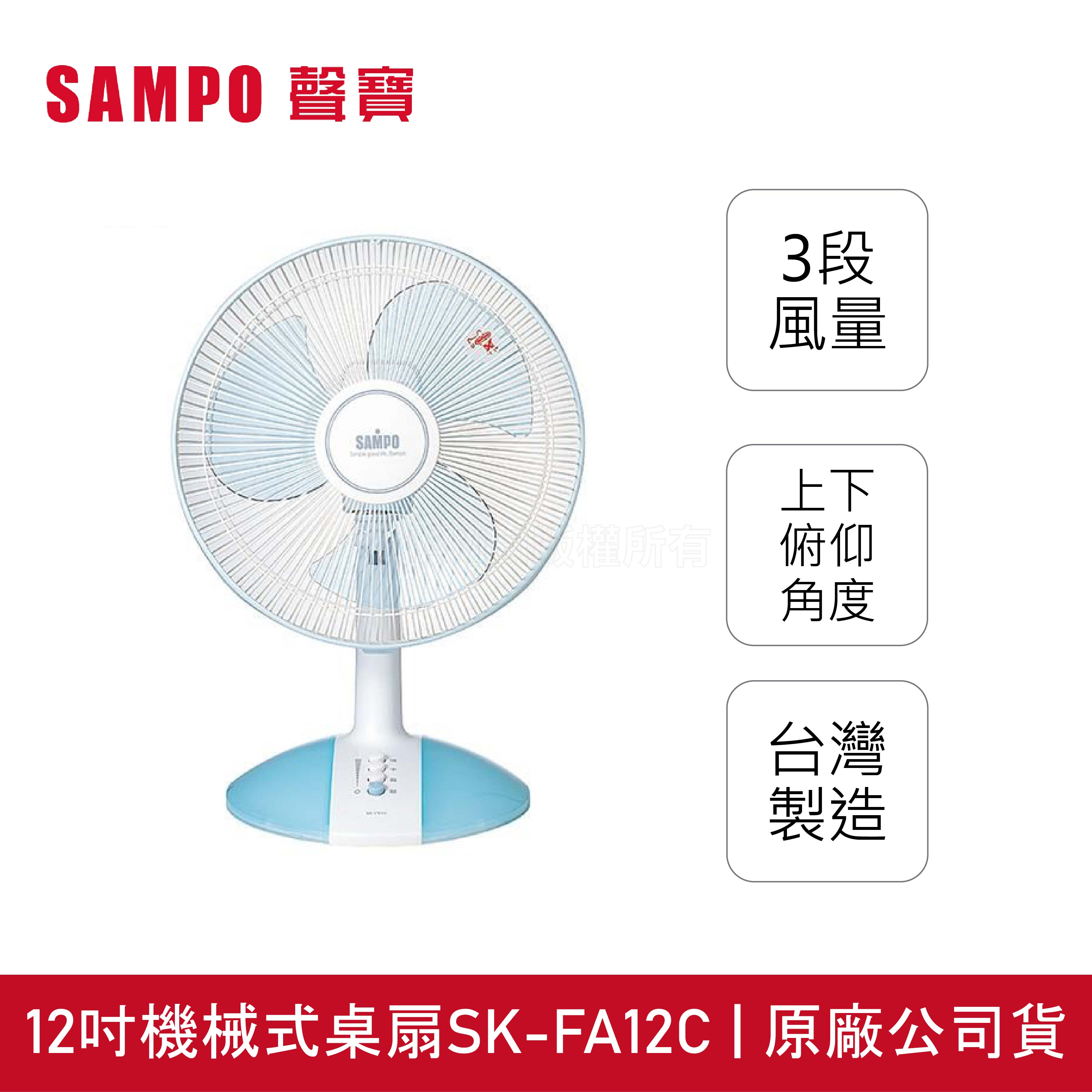 ◤A級福利品‧數量有限◢【SAMPO聲寶】12吋 三片扇葉機械式桌扇 SK-FA12C