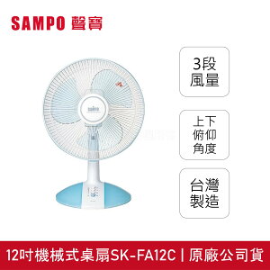◤A級福利品‧數量有限◢【SAMPO聲寶】12吋 三片扇葉機械式桌扇 SK-FA12C
