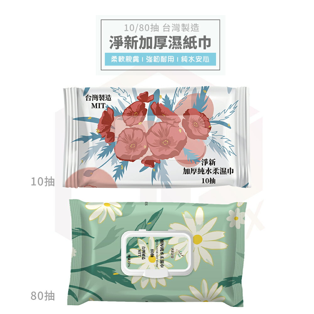 【免運 臺灣製造】淨新 濕紙巾 純水濕紙巾 濕巾 洗臉巾 隨身濕紙巾 嬰兒濕紙巾 小包濕紙巾 迷你濕紙巾 加厚濕紙巾