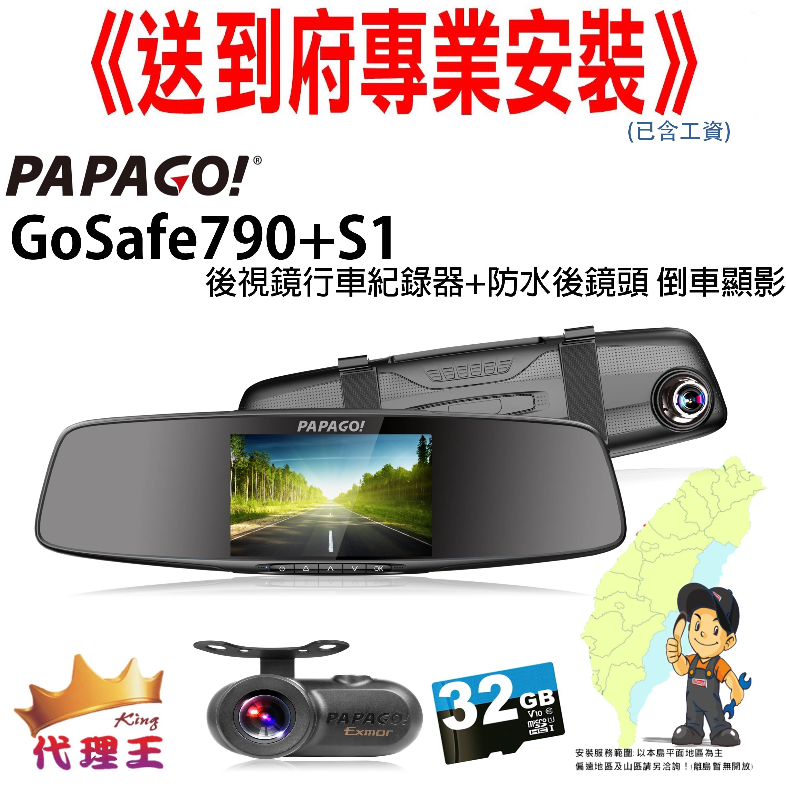 《免費到府安裝》PAPAGO GoSafe790+S1倒車顯影(錄影)+32G記憶卡 後視鏡行車紀錄器