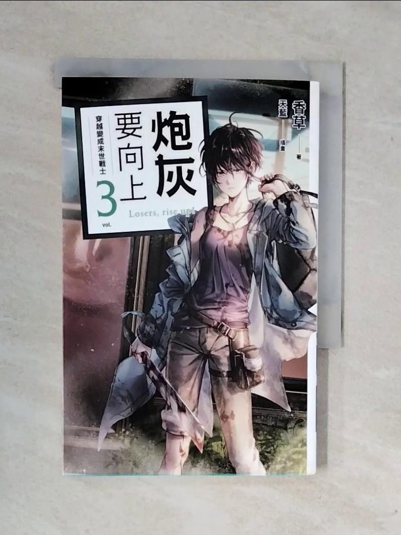 【書寶二手書T8／一般小說 XS7】炮灰要向上 vol.3 穿越變成末世戰士 香草