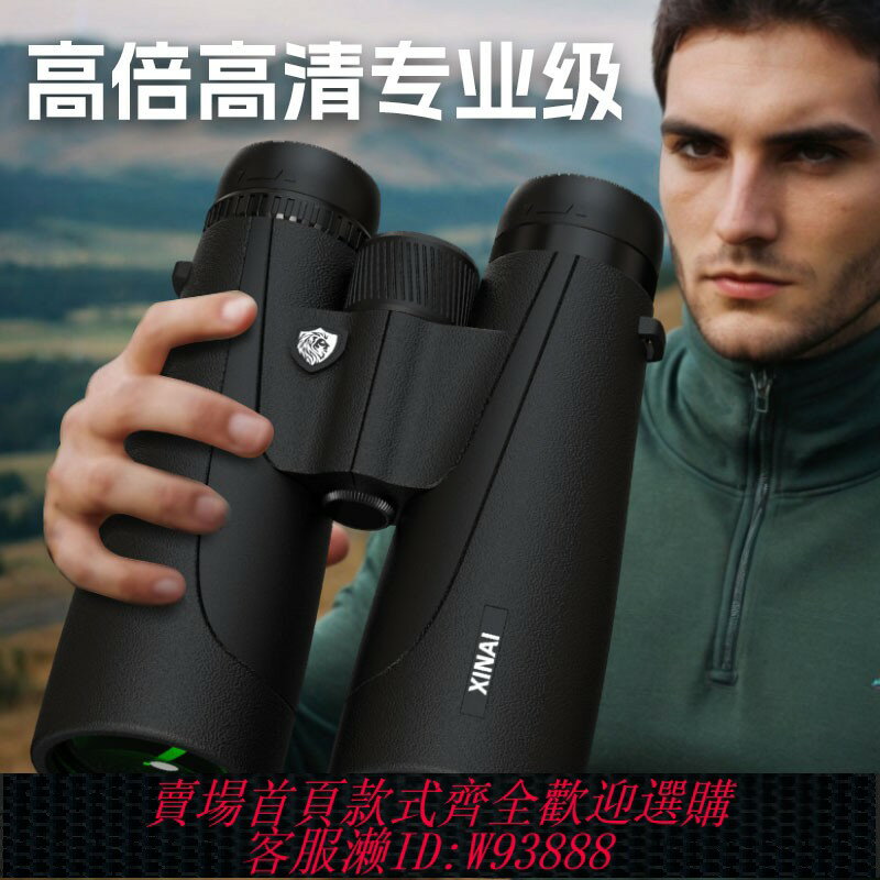 {臺灣公司貨 可打統編}德國XINAI雙筒望遠鏡高倍高畫質專業級戶外微光日夜視便攜兩用拍照