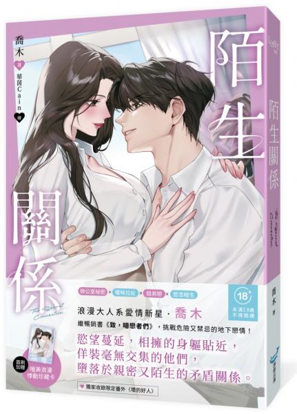 陌生關係(暢銷書《致，暗戀者們》作家喬木，全新成人系浪漫力作！)【城邦讀書花園】
