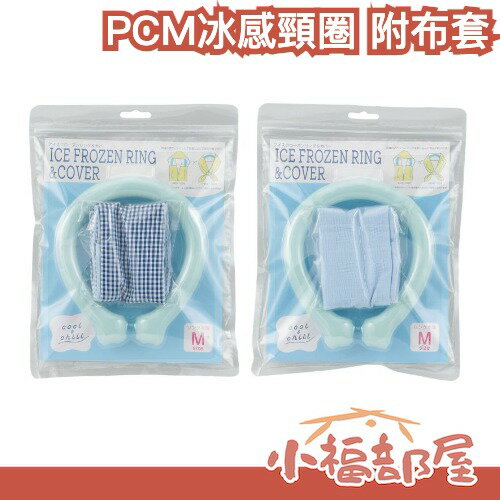 日本 PCM冰感頸圈 附布套 降溫神器 涼感頸圈 避暑 夏天必備 時尚 重複使用 免冷凍 通勤族 戶外活動【小福部屋】