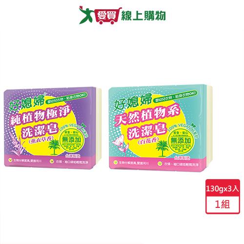 好媳婦植物洗潔皂130gx3入【愛買】