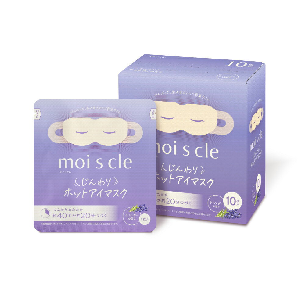 蒸氣眼罩 moiscle 薰衣草香 10片裝 MSM-L10 NITORI宜得利家居