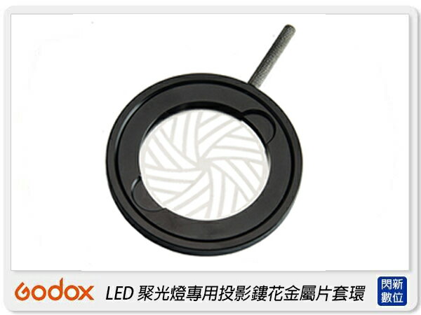 GODOX 神牛 SA-10 LED 聚光燈專用 投影鏤花金屬片套環 攝影棚 適用 S30(SA10,公司貨)【APP下單4%點數回饋】