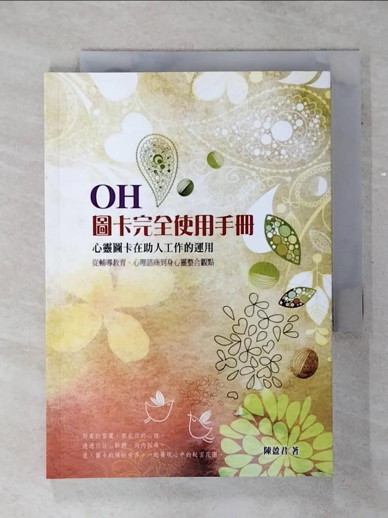 【書寶二手書T1／心理 AKR】OH!圖卡完全使用手冊 : 心靈圖卡在助人工作的運用.. 陳盈君