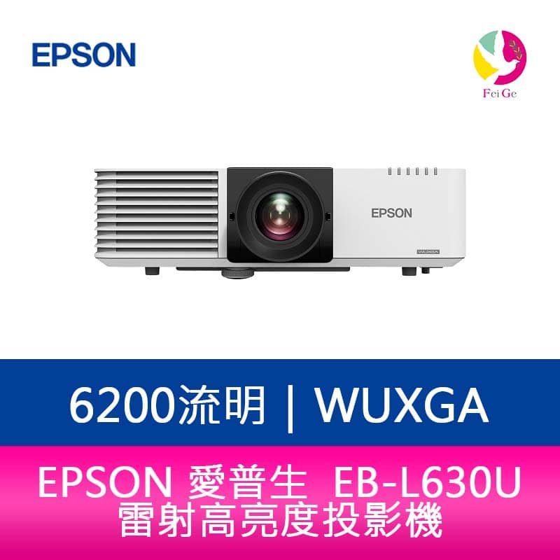 【預購】分期0利率 EPSON EB-L630U 6200流明 WUXGA解析度雷射高亮度投影機【APP下單4%點數回饋】