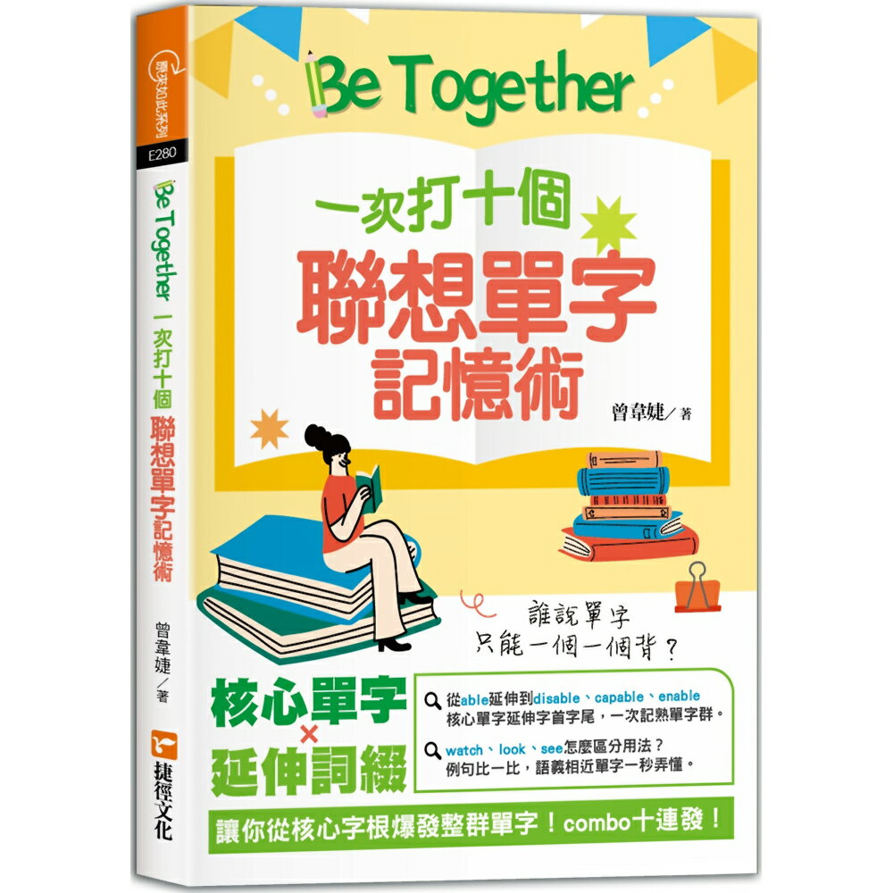 Be Together 一次打十個 聯想單字記憶術