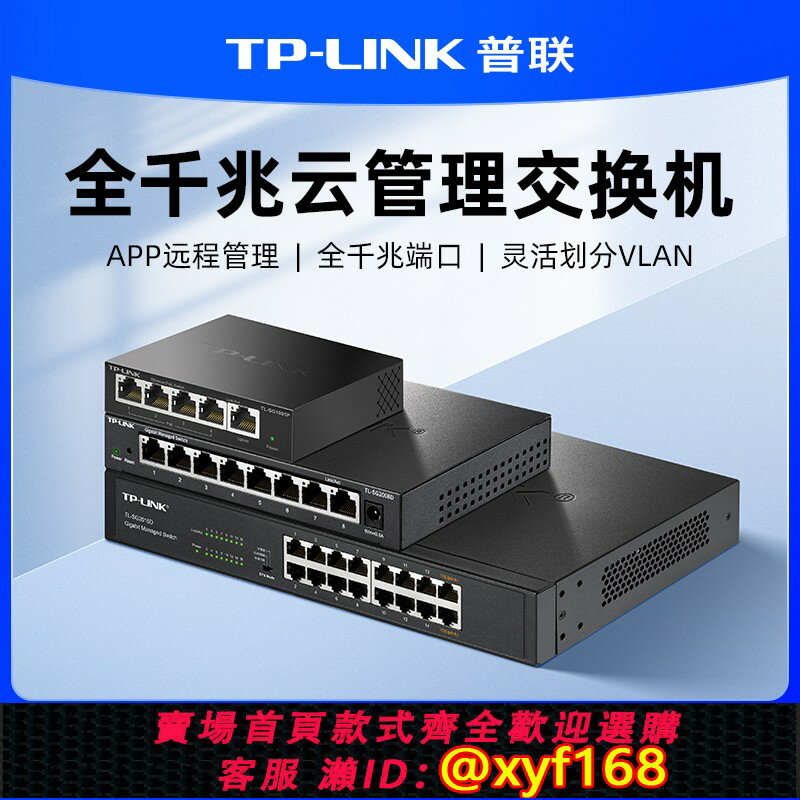 {保固一年 可打統編}普聯TP-LINK 雲管理千兆交換機8口以太網企業Web網路監控專用tplink網線分線器宿舍交換器監控集線器